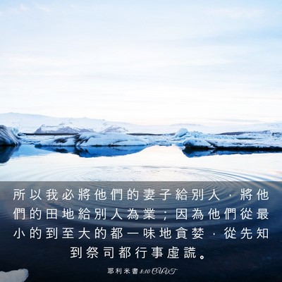 Picture 03 - 耶 利 米 書 8:10 CUVT - 所 以 我 必 將 他 們 的 妻 子 給 別 - Bible Verse Picture