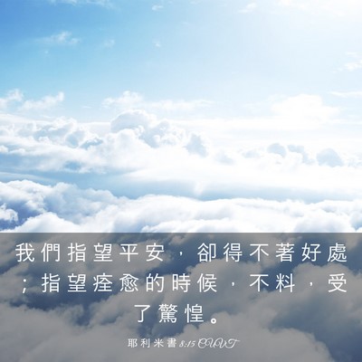 Picture 03 - 耶 利 米 書 8:15 CUVT - 我 們 指 望 平 安 ， 卻 得 不 著 好 - Bible Verse Picture