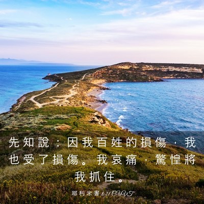 Picture 03 - 耶 利 米 書 8:21 CUVT - 先 知 說 ： 因 我 百 姓 的 損 傷 ， - Bible Verse Picture
