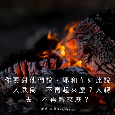Picture 03 - 耶 利 米 書 8:4 CUVT - 你 要 對 他 們 說 ， 耶 和 華 如 此 - Bible Verse Picture