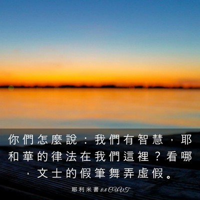 Picture 03 - 耶 利 米 書 8:8 CUVT - 你 們 怎 麼 說 ： 我 們 有 智 慧 ， - Bible Verse Picture