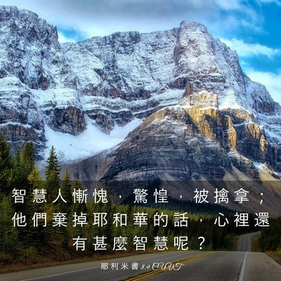 Picture 03 - 耶 利 米 書 8:9 CUVT - 智 慧 人 慚 愧 ， 驚 惶 ， 被 擒 拿 - Bible Verse Picture