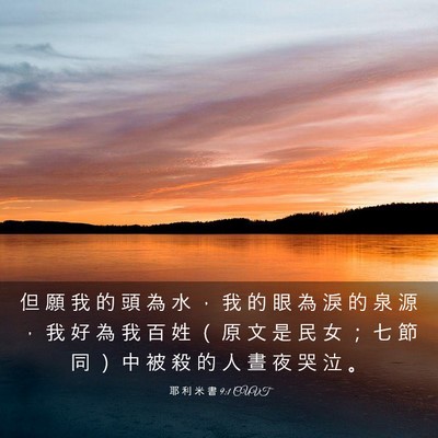 Picture 03 - 耶 利 米 書 9:1 CUVT - 但 願 我 的 頭 為 水 ， 我 的 眼 為 - Bible Verse Picture