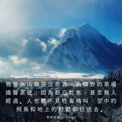 Picture 03 - 耶 利 米 書 9:10 CUVT - 我 要 為 山 嶺 哭 泣 悲 哀 ， 為 曠 - Bible Verse Picture