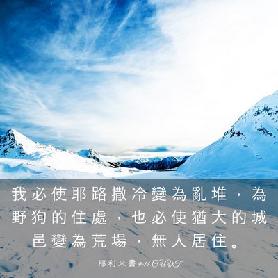 Picture 03 - 耶 利 米 書 9:11 CUVT - 我 必 使 耶 路 撒 冷 變 為 亂 堆 ， - Bible Verse Picture
