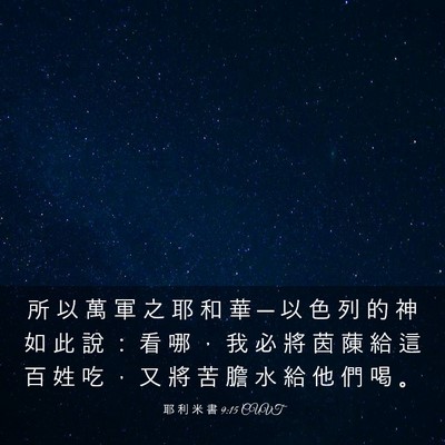 Picture 03 - 耶 利 米 書 9:15 CUVT - 所 以 萬 軍 之 耶 和 華 ─ 以 色 列 - Bible Verse Picture