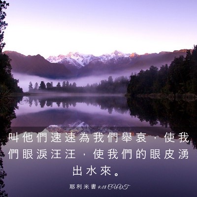 Picture 03 - 耶 利 米 書 9:18 CUVT - 叫 他 們 速 速 為 我 們 舉 哀 ， 使 - Bible Verse Picture