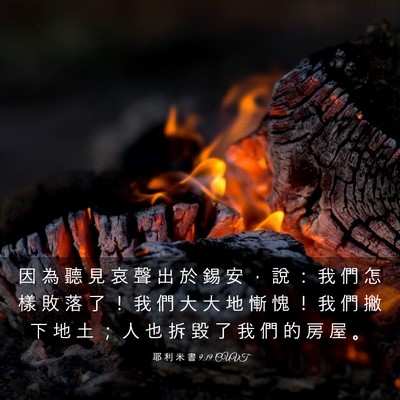 Picture 03 - 耶 利 米 書 9:19 CUVT - 因 為 聽 見 哀 聲 出 於 錫 安 ， 說 - Bible Verse Picture