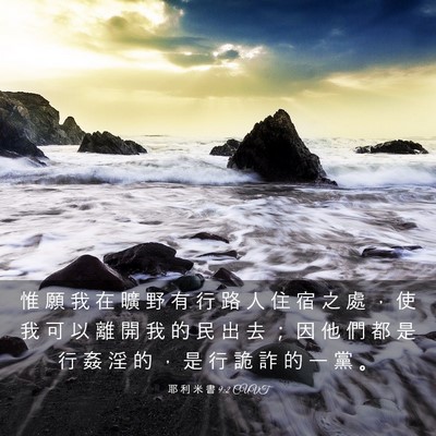 Picture 03 - 耶 利 米 書 9:2 CUVT - 惟 願 我 在 曠 野 有 行 路 人 住 宿 - Bible Verse Picture