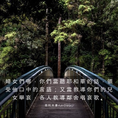 Picture 03 - 耶 利 米 書 9:20 CUVT - 婦 女 們 哪 ， 你 們 當 聽 耶 和 華 - Bible Verse Picture