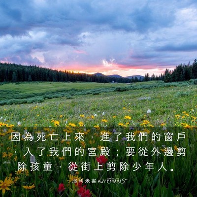 Picture 03 - 耶 利 米 書 9:21 CUVT - 因 為 死 亡 上 來 ， 進 了 我 們 的 - Bible Verse Picture