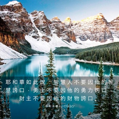 Picture 03 - 耶 利 米 書 9:23 CUVT - 耶 和 華 如 此 說 ： 智 慧 人 不 要 - Bible Verse Picture
