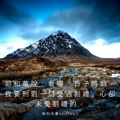 Picture 03 - 耶 利 米 書 9:25 CUVT - 耶 和 華 說 ： 看 哪 ， 日 子 將 到 - Bible Verse Picture