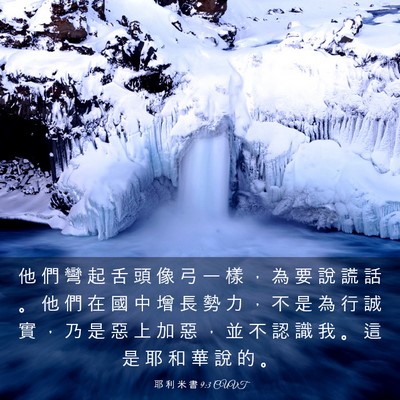 Picture 03 - 耶 利 米 書 9:3 CUVT - 他 們 彎 起 舌 頭 像 弓 一 樣 ， 為 - Bible Verse Picture