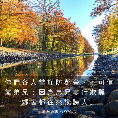 Picture 03 - 耶 利 米 書 9:4 CUVT - 你 們 各 人 當 謹 防 鄰 舍 ， 不 可 - Bible Verse Picture