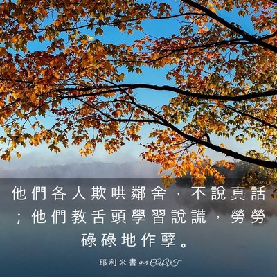 Picture 03 - 耶 利 米 書 9:5 CUVT - 他 們 各 人 欺 哄 鄰 舍 ， 不 說 真 - Bible Verse Picture