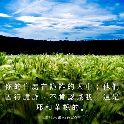 Picture 03 - 耶 利 米 書 9:6 CUVT - 你 的 住 處 在 詭 詐 的 人 中 ； 他 - Bible Verse Picture