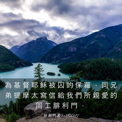Picture 03 - 腓 利 門 書 1:1 CUVT - 為 基 督 耶 穌 被 囚 的 保 羅 ， 同 - Bible Verse Picture