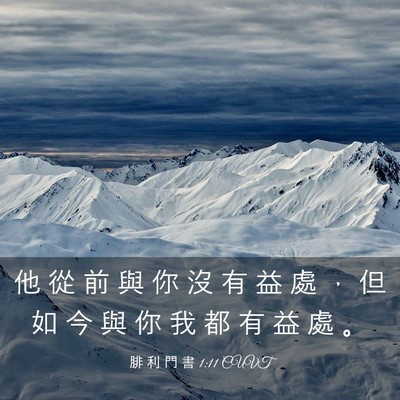 Picture 03 - 腓 利 門 書 1:11 CUVT - 他 從 前 與 你 沒 有 益 處 ， 但 如 - Bible Verse Picture