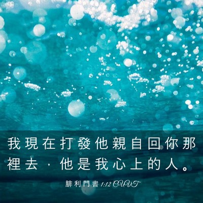 Picture 03 - 腓 利 門 書 1:12 CUVT - 我 現 在 打 發 他 親 自 回 你 那 裡 - Bible Verse Picture