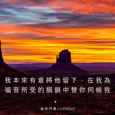 Picture 03 - 腓 利 門 書 1:13 CUVT - 我 本 來 有 意 將 他 留 下 ， 在 我 - Bible Verse Picture