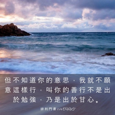 Picture 03 - 腓 利 門 書 1:14 CUVT - 但 不 知 道 你 的 意 思 ， 我 就 不 - Bible Verse Picture