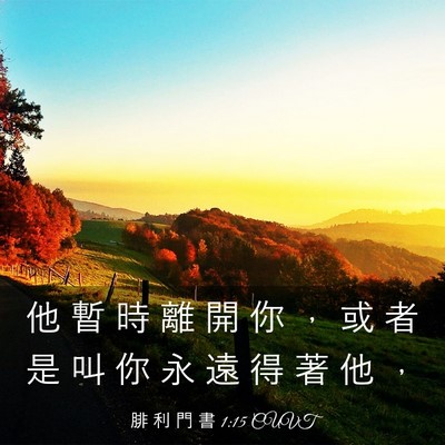 Picture 03 - 腓 利 門 書 1:15 CUVT - 他 暫 時 離 開 你 ， 或 者 是 叫 你 - Bible Verse Picture