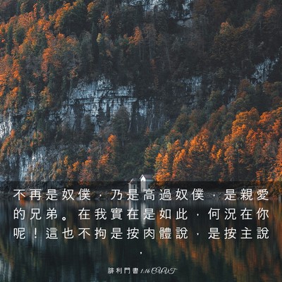 Picture 03 - 腓 利 門 書 1:16 CUVT - 不 再 是 奴 僕 ， 乃 是 高 過 奴 僕 - Bible Verse Picture