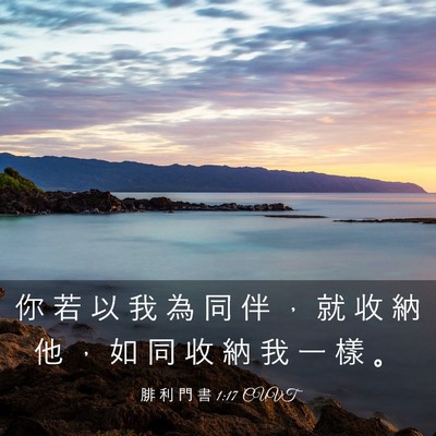 Picture 03 - 腓 利 門 書 1:17 CUVT - 你 若 以 我 為 同 伴 ， 就 收 納 他 - Bible Verse Picture