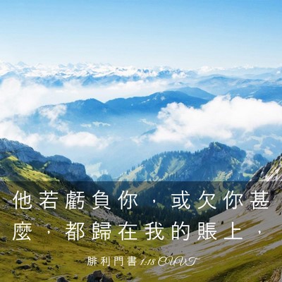 Picture 03 - 腓 利 門 書 1:18 CUVT - 他 若 虧 負 你 ， 或 欠 你 甚 麼 ， - Bible Verse Picture