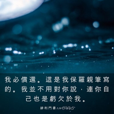 Picture 03 - 腓 利 門 書 1:19 CUVT - 我 必 償 還 。 這 是 我 保 羅 親 筆 - Bible Verse Picture