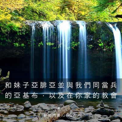 Picture 03 - 腓 利 門 書 1:2 CUVT - 和 妹 子 亞 腓 亞 並 與 我 們 同 當 - Bible Verse Picture