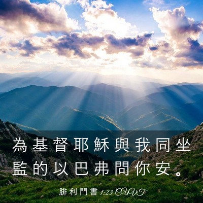 Picture 03 - 腓 利 門 書 1:23 CUVT - 為 基 督 耶 穌 與 我 同 坐 監 的 以 - Bible Verse Picture