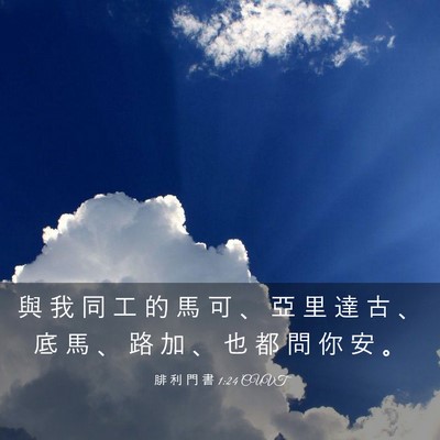 Picture 03 - 腓 利 門 書 1:24 CUVT - 與 我 同 工 的 馬 可 、 亞 里 達 古 - Bible Verse Picture