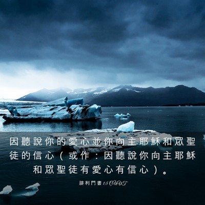 Picture 03 - 腓 利 門 書 1:5 CUVT - 因 聽 說 你 的 愛 心 並 你 向 主 耶 - Bible Verse Picture