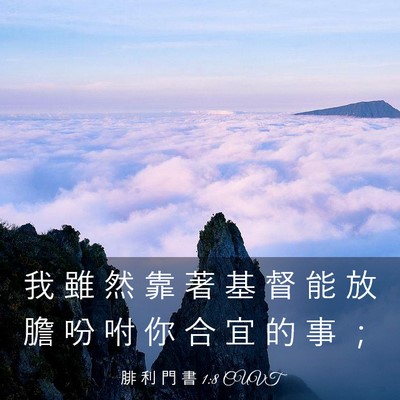 Picture 03 - 腓 利 門 書 1:8 CUVT - 我 雖 然 靠 著 基 督 能 放 膽 吩 咐 - Bible Verse Picture