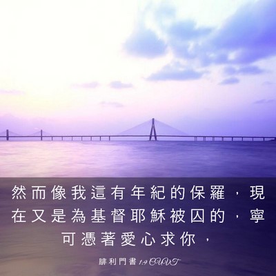 Picture 03 - 腓 利 門 書 1:9 CUVT - 然 而 像 我 這 有 年 紀 的 保 羅 ， - Bible Verse Picture