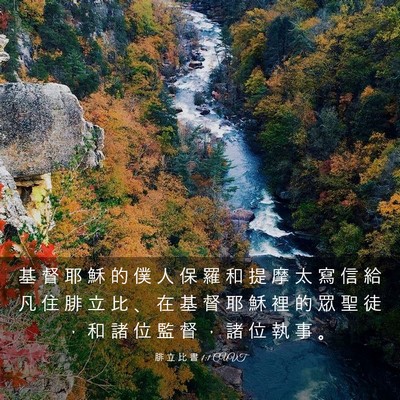 Picture 03 - 腓 立 比 書 1:1 CUVT - 基 督 耶 穌 的 僕 人 保 羅 和 提 摩 - Bible Verse Picture