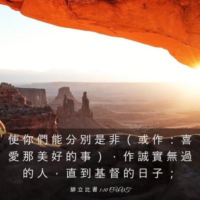 Picture 03 - 腓 立 比 書 1:10 CUVT - 使 你 們 能 分 別 是 非 （ 或 作 ： - Bible Verse Picture