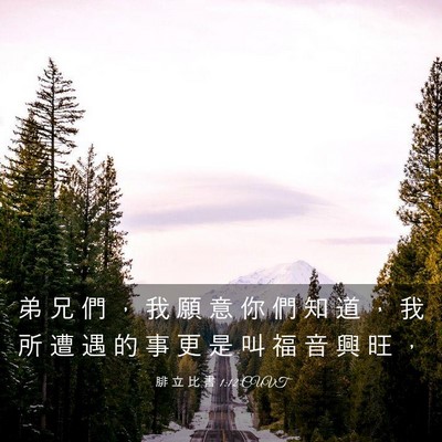 Picture 03 - 腓 立 比 書 1:12 CUVT - 弟 兄 們 ， 我 願 意 你 們 知 道 ， - Bible Verse Picture