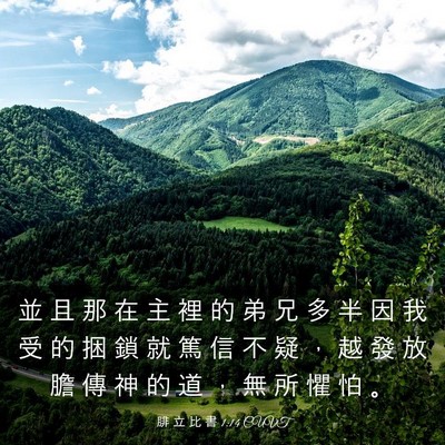 Picture 03 - 腓 立 比 書 1:14 CUVT - 並 且 那 在 主 裡 的 弟 兄 多 半 因 - Bible Verse Picture