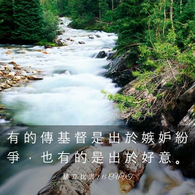 Picture 03 - 腓 立 比 書 1:15 CUVT - 有 的 傳 基 督 是 出 於 嫉 妒 紛 爭 - Bible Verse Picture