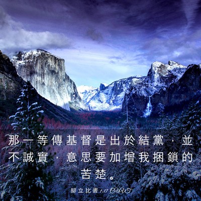 Picture 03 - 腓 立 比 書 1:17 CUVT - 那 一 等 傳 基 督 是 出 於 結 黨 ， - Bible Verse Picture