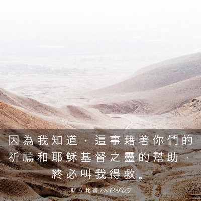 Picture 03 - 腓 立 比 書 1:19 CUVT - 因 為 我 知 道 ， 這 事 藉 著 你 們 - Bible Verse Picture
