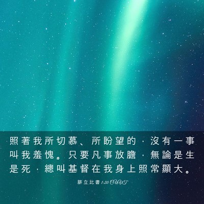Picture 03 - 腓 立 比 書 1:20 CUVT - 照 著 我 所 切 慕 、 所 盼 望 的 ， - Bible Verse Picture