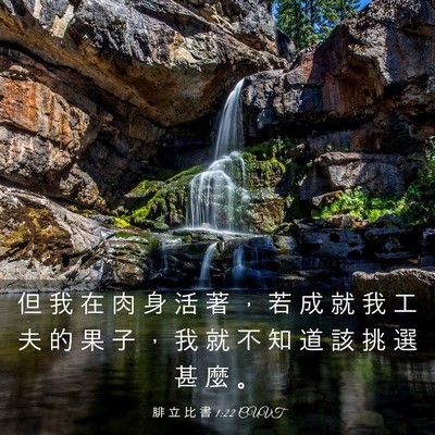 Picture 03 - 腓 立 比 書 1:22 CUVT - 但 我 在 肉 身 活 著 ， 若 成 就 我 - Bible Verse Picture