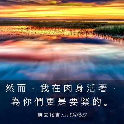 Picture 03 - 腓 立 比 書 1:24 CUVT - 然 而 ， 我 在 肉 身 活 著 ， 為 你 - Bible Verse Picture