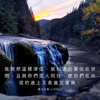 Picture 03 - 腓 立 比 書 1:25 CUVT - 我 既 然 這 樣 深 信 ， 就 知 道 仍 - Bible Verse Picture