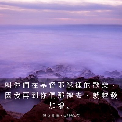 Picture 03 - 腓 立 比 書 1:26 CUVT - 叫 你 們 在 基 督 耶 穌 裡 的 歡 樂 - Bible Verse Picture