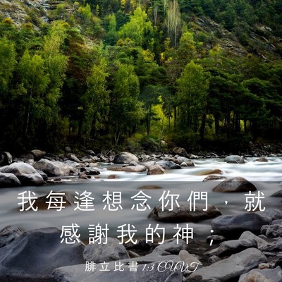 Picture 03 - 腓 立 比 書 1:3 CUVT - 我 每 逢 想 念 你 們 ， 就 感 謝 我 - Bible Verse Picture